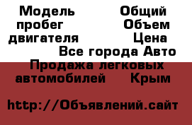  › Модель ­ JMC › Общий пробег ­ 79 000 › Объем двигателя ­ 2 771 › Цена ­ 205 000 - Все города Авто » Продажа легковых автомобилей   . Крым